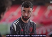 AYX-包含冲刺阶段突围战来临，曼联围绕欧冠队长鼓劲，震撼外界，高层口径保持一致的词条