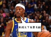 AYX- 巴特勒56分全场回放 